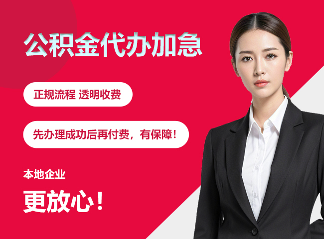 湘潭公积金提取代办加急