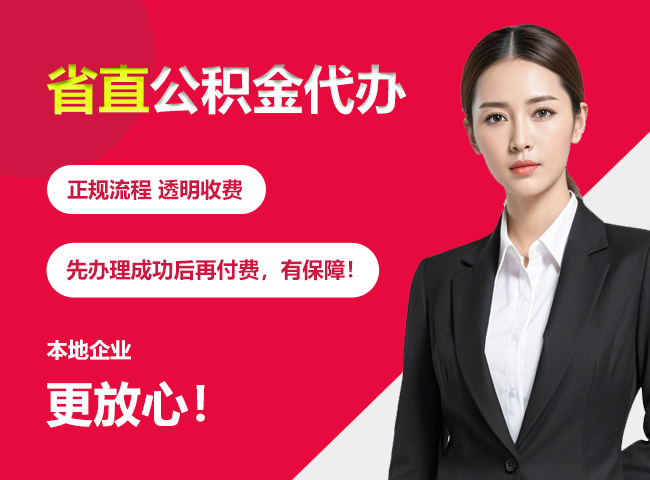 湘潭省直公积金提取条件